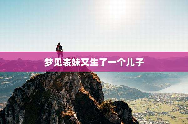 梦见表妹又生了一个儿子