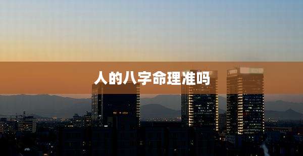 人的八字命理准吗