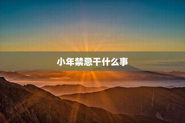 小年禁忌干什么事