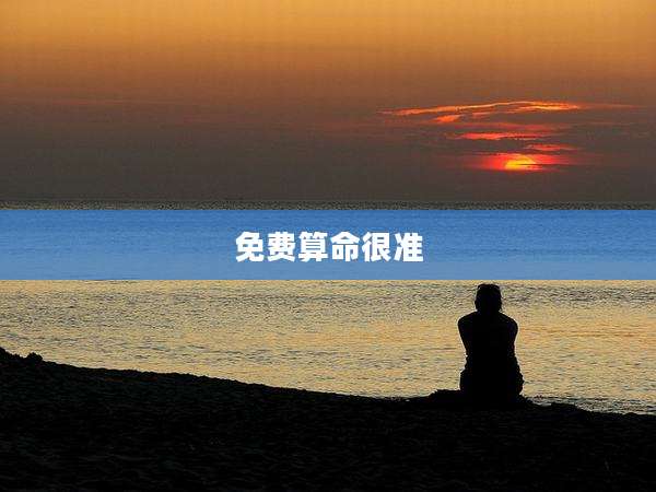 免费算命很准