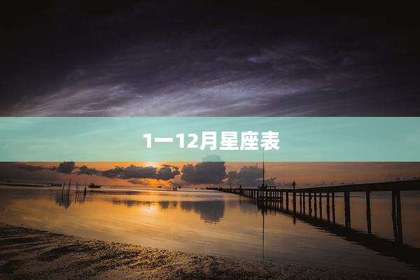 1一12月星座表
