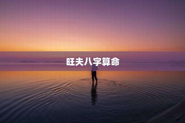 旺夫八字算命