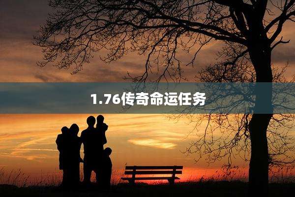 1.76传奇命运任务