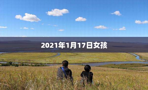 2021年1月17日女孩