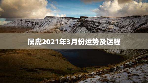 属虎2021年3月份运势及运程