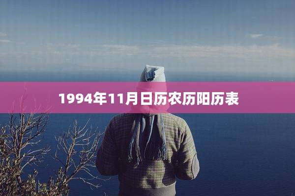 1994年11月日历农历阳历表