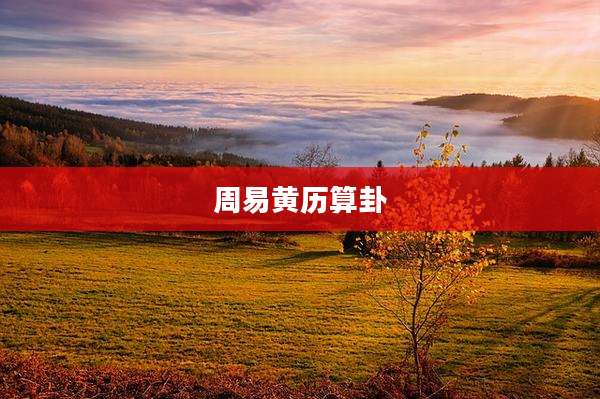 周易黄历算卦