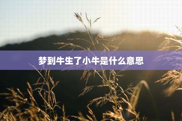 梦到牛生了小牛是什么意思