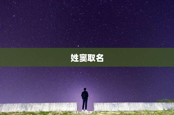 姓窦取名