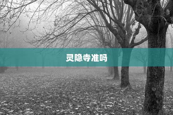 灵隐寺准吗