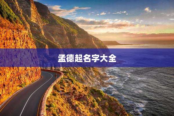 孟德起名字大全