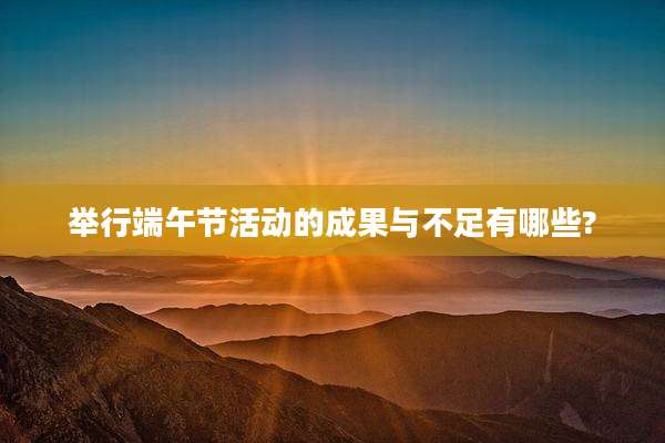 举行端午节活动的成果与不足有哪些?