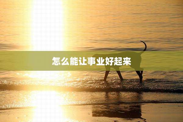 怎么能让事业好起来