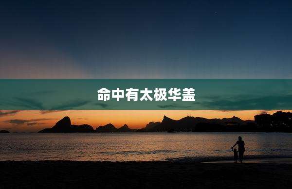 命中有太极华盖