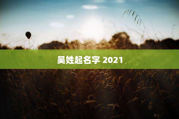 吴姓起名字 2021