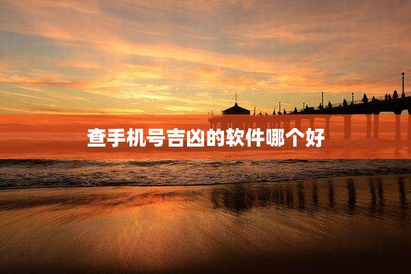 查手机号吉凶的软件哪个好