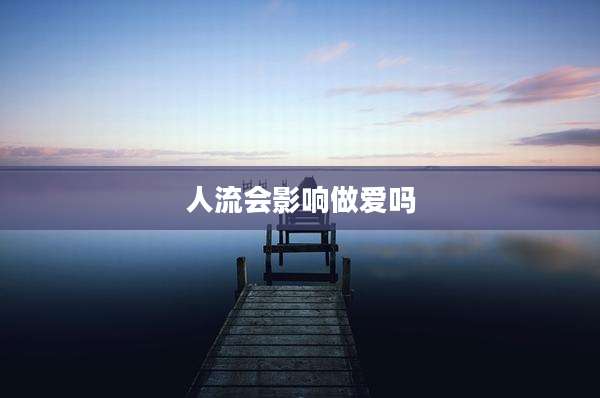 人流会影响***吗