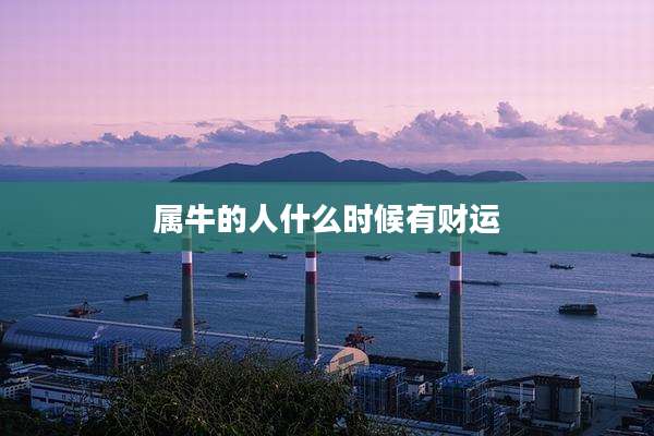 属牛的人什么时候有财运