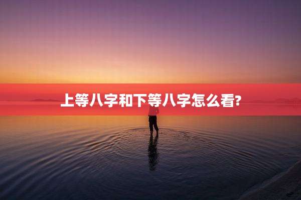 上等八字和下等八字怎么看?