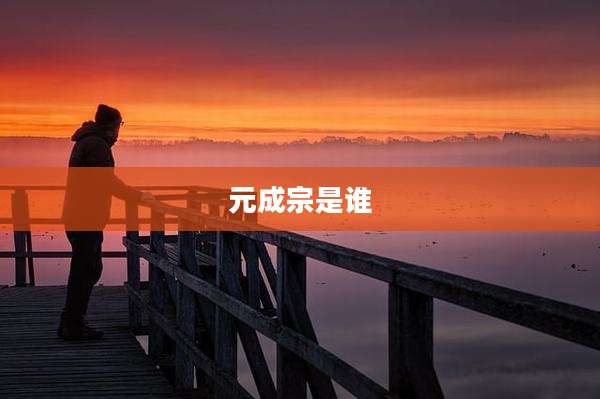 元成宗是谁