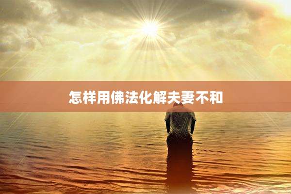 怎样用佛法化解夫妻不和