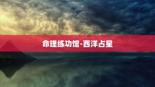 命理练功馆-西洋占星