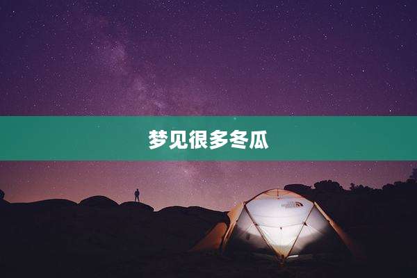 梦见很多冬瓜