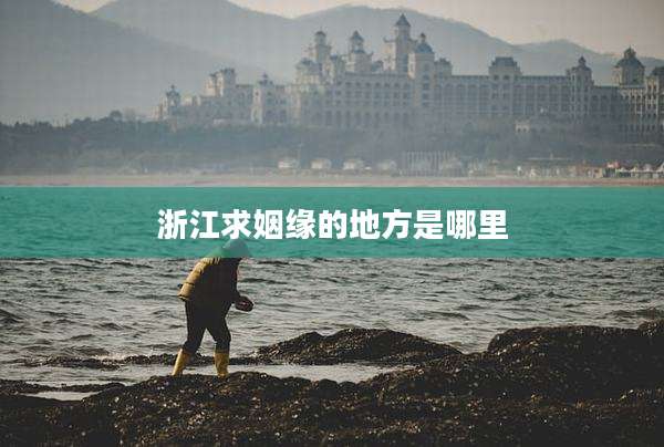 浙江求姻缘的地方是哪里