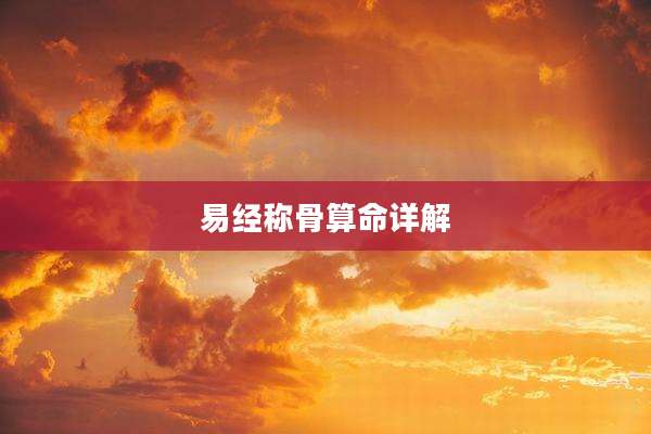 易经称骨算命详解