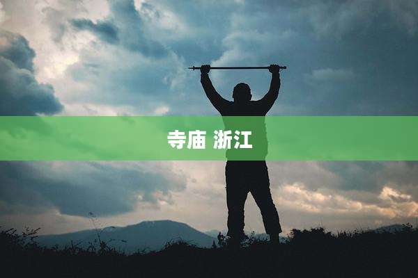 寺庙 浙江