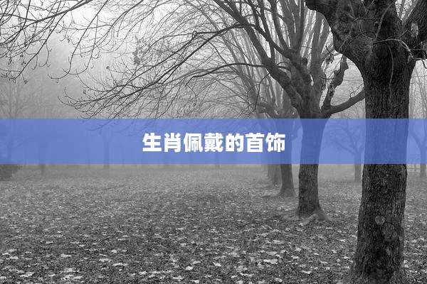 生肖佩戴的首饰