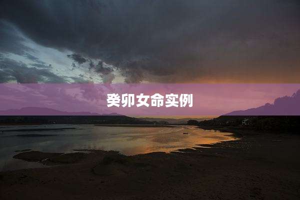 癸卯女命实例