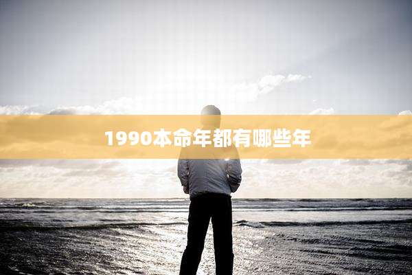 1990本命年都有哪些年