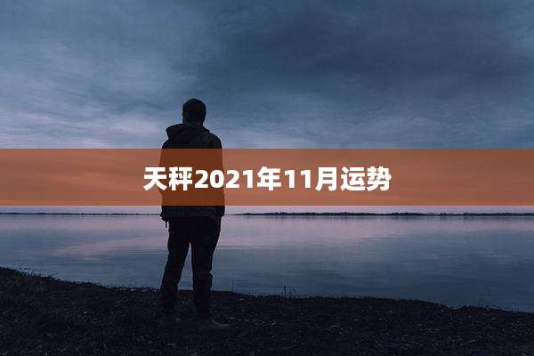 天秤2021年11月运势