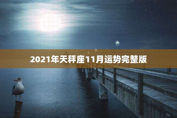2021年天秤座11月运势完整版