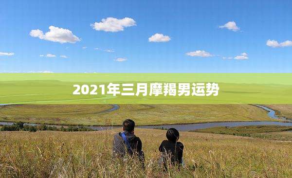 2021年三月摩羯男运势