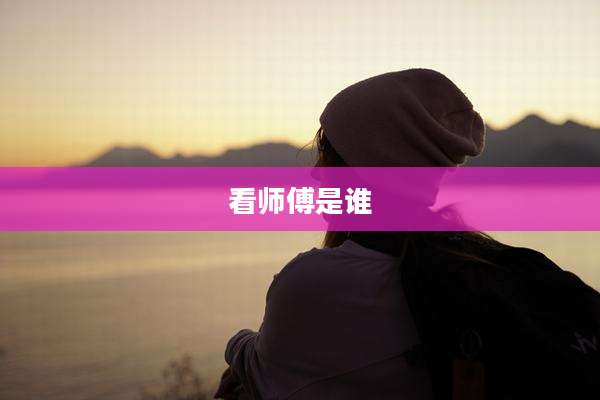 看师傅是谁