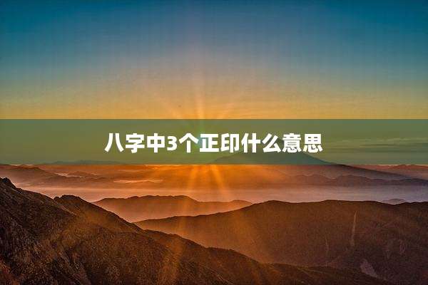 八字中3个正印什么意思