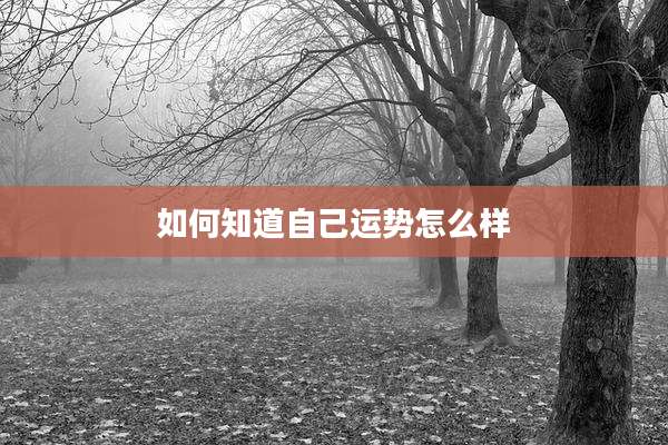 如何知道自己运势怎么样