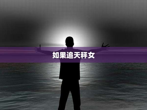 如果追天秤女