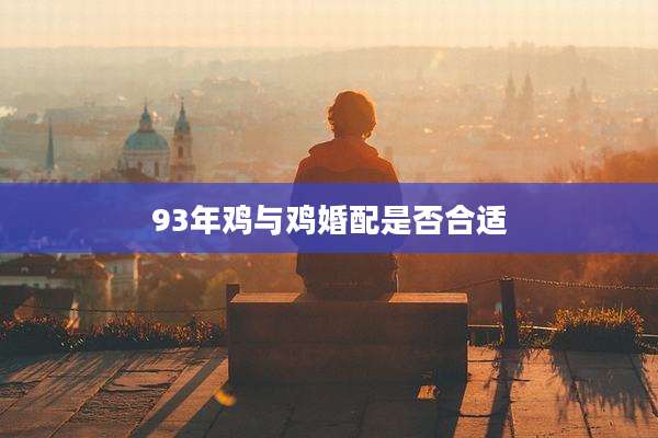 93年鸡与鸡婚配是否合适