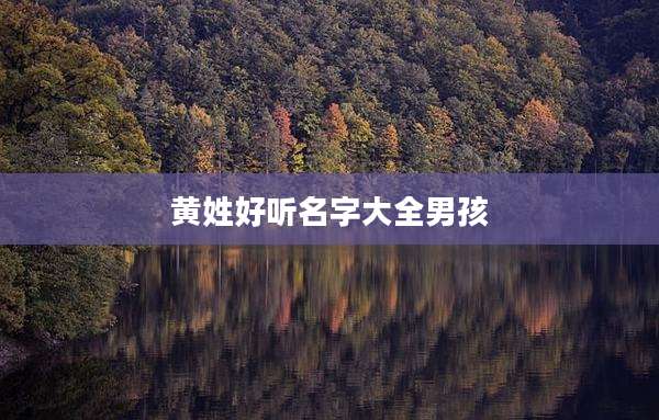 黄姓好听名字大全男孩