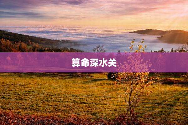 算命深水关