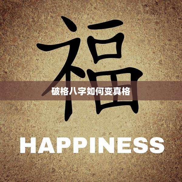 破格八字如何变真格