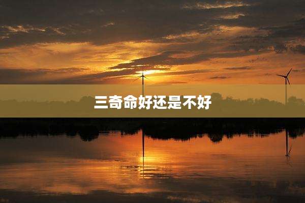 三奇命好还是不好