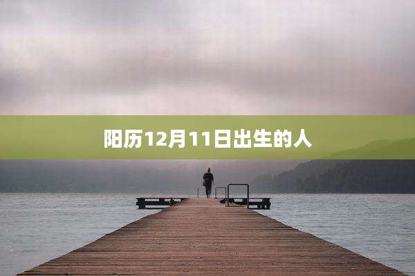 阳历12月11日出生的人