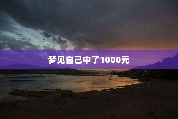 梦见自己中了1000元