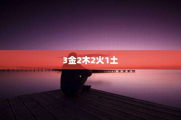 3金2木2火1土