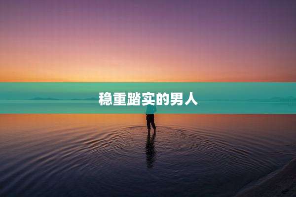 稳重踏实的男人