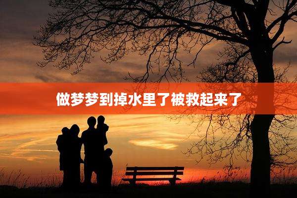 做梦梦到掉水里了被救起来了